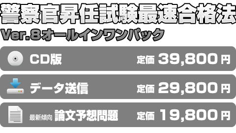 警察官昇任試験最速合格法Ver.8オールインワンパック｜昇任試験研究会